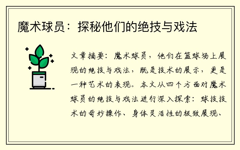 魔术球员：探秘他们的绝技与戏法