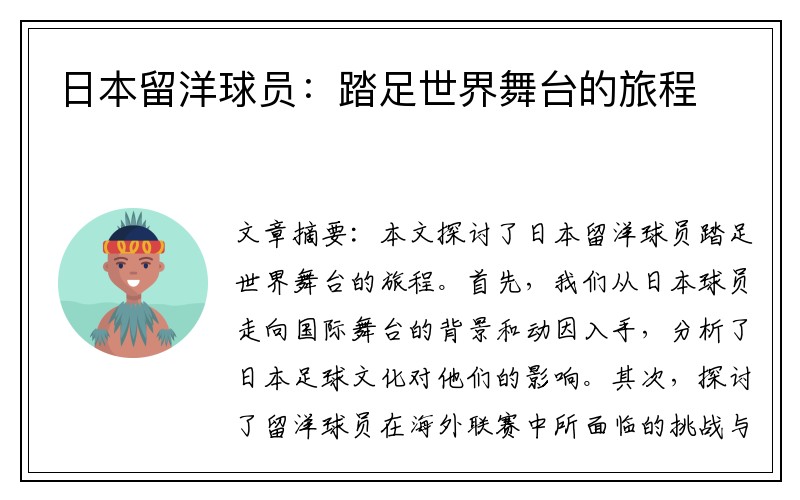 日本留洋球员：踏足世界舞台的旅程