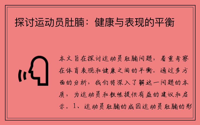 探讨运动员肚腩：健康与表现的平衡