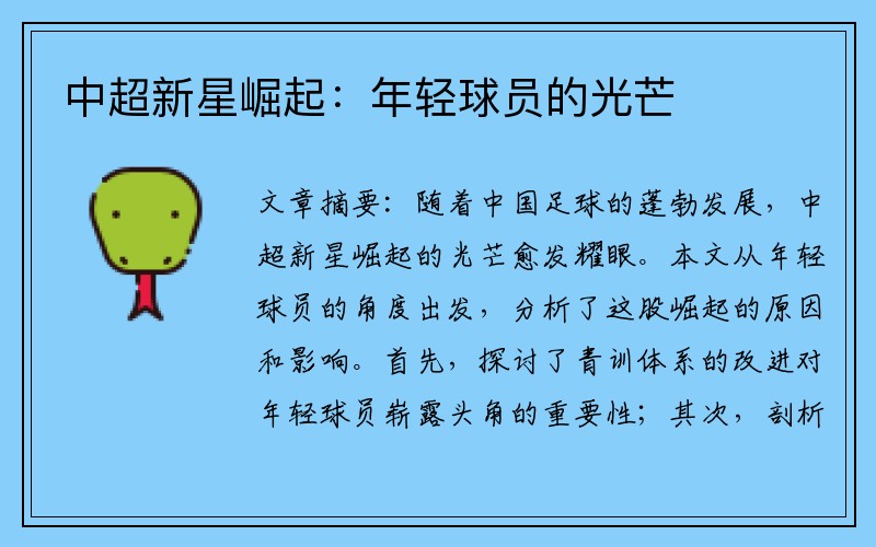 中超新星崛起：年轻球员的光芒
