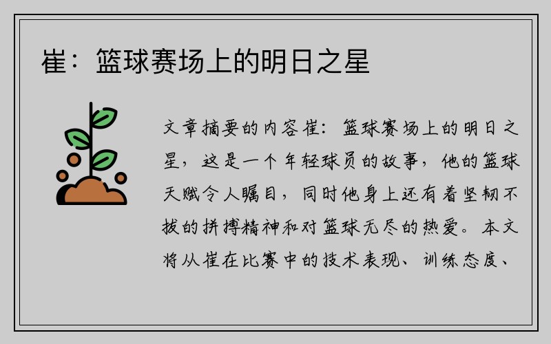 崔：篮球赛场上的明日之星