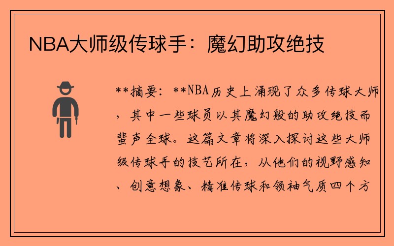 NBA大师级传球手：魔幻助攻绝技