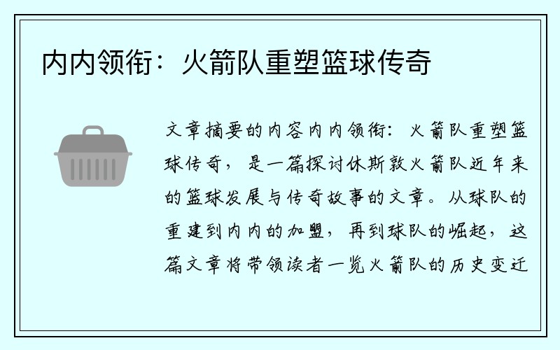 内内领衔：火箭队重塑篮球传奇