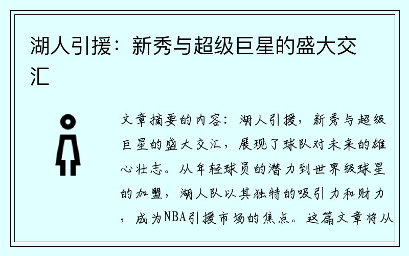 湖人引援：新秀与超级巨星的盛大交汇