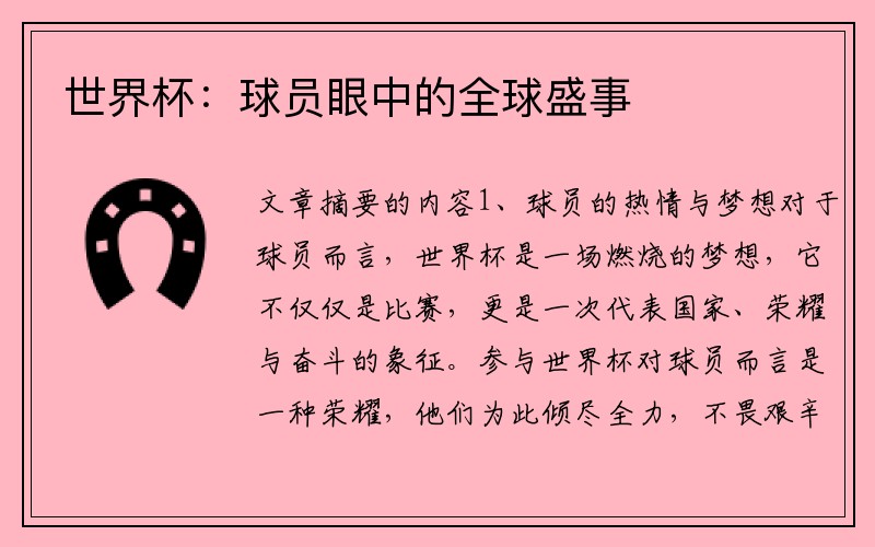世界杯：球员眼中的全球盛事