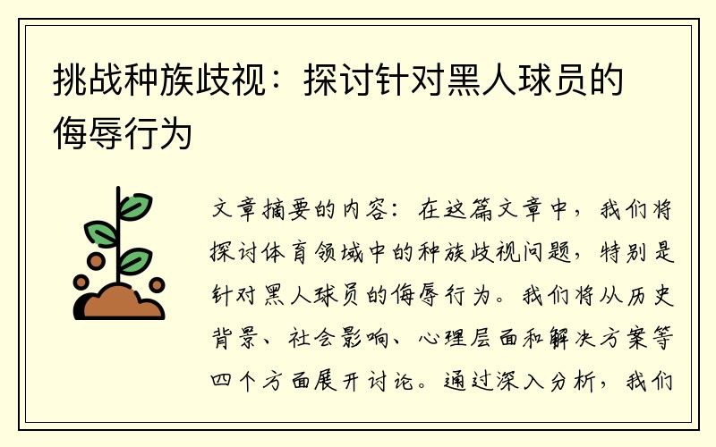 挑战种族歧视：探讨针对黑人球员的侮辱行为