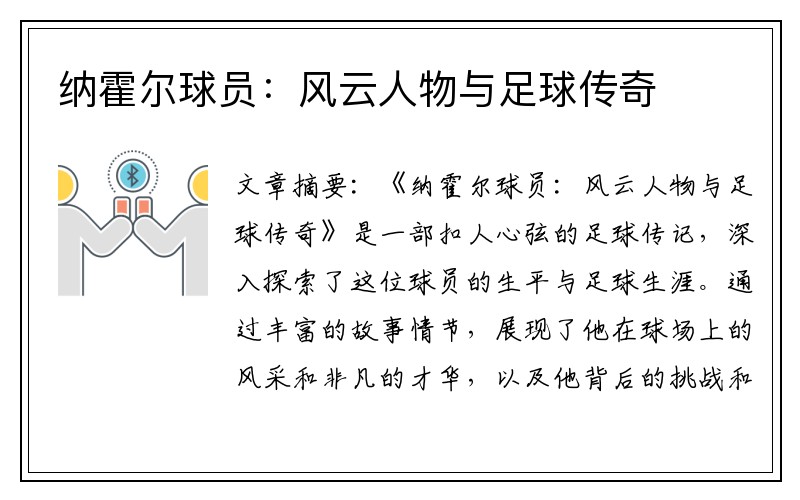 纳霍尔球员：风云人物与足球传奇