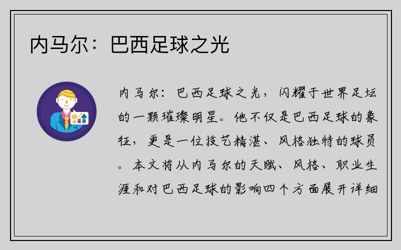 内马尔：巴西足球之光