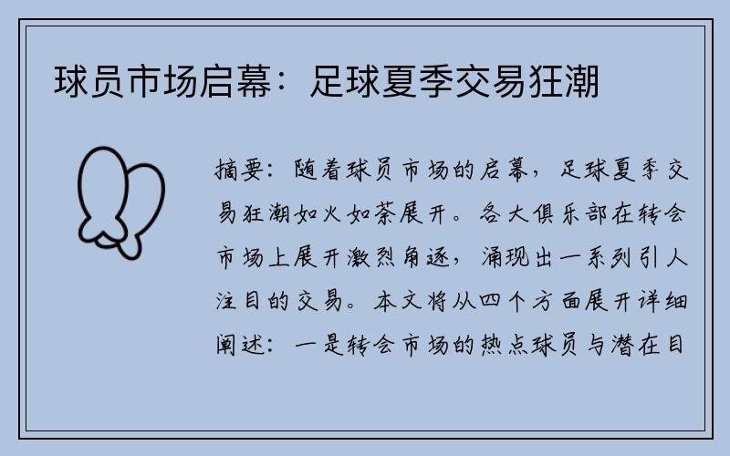 球员市场启幕：足球夏季交易狂潮