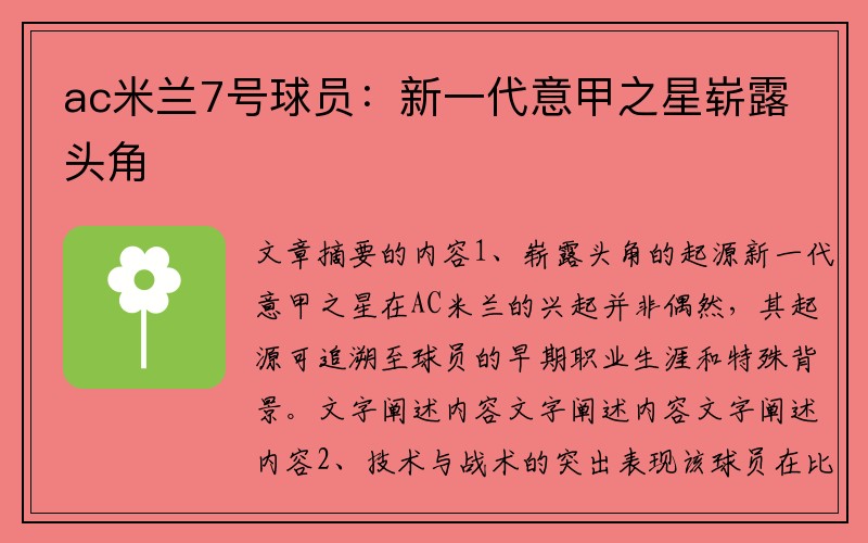 ac米兰7号球员：新一代意甲之星崭露头角