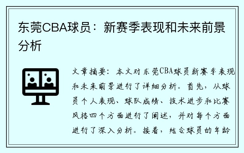 东莞CBA球员：新赛季表现和未来前景分析