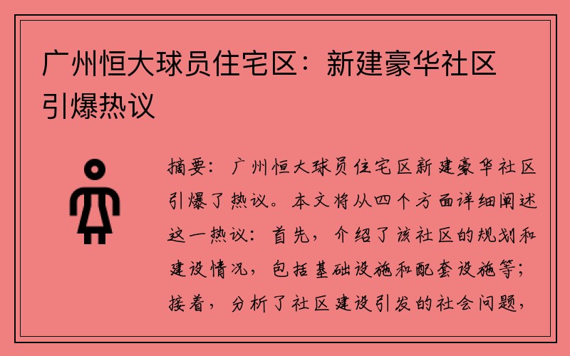 广州恒大球员住宅区：新建豪华社区引爆热议