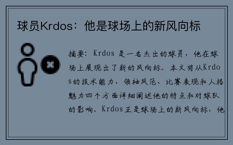 球员Krdos：他是球场上的新风向标