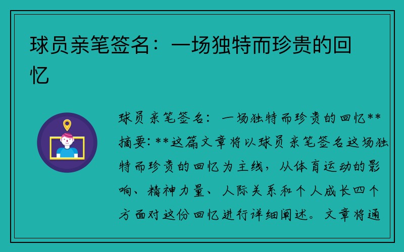 球员亲笔签名：一场独特而珍贵的回忆