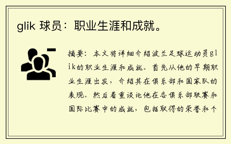 glik 球员：职业生涯和成就。