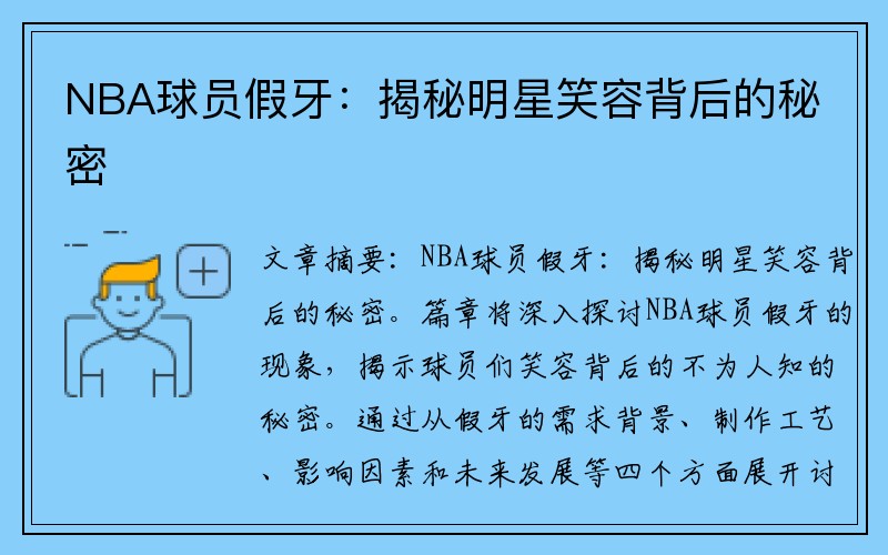 NBA球员假牙：揭秘明星笑容背后的秘密