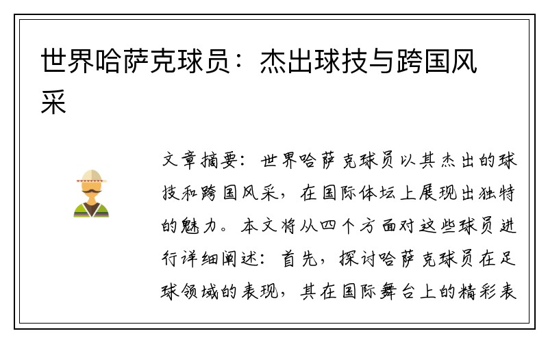 世界哈萨克球员：杰出球技与跨国风采
