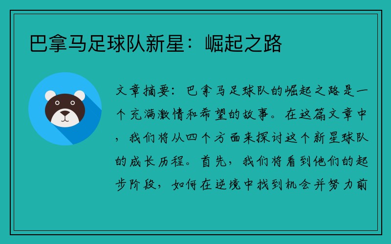 巴拿马足球队新星：崛起之路