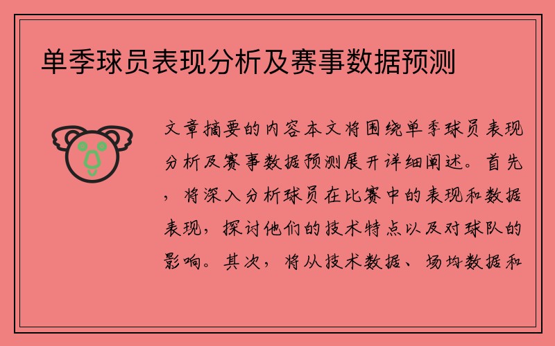 单季球员表现分析及赛事数据预测