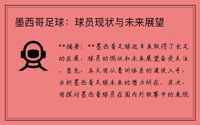 墨西哥足球：球员现状与未来展望