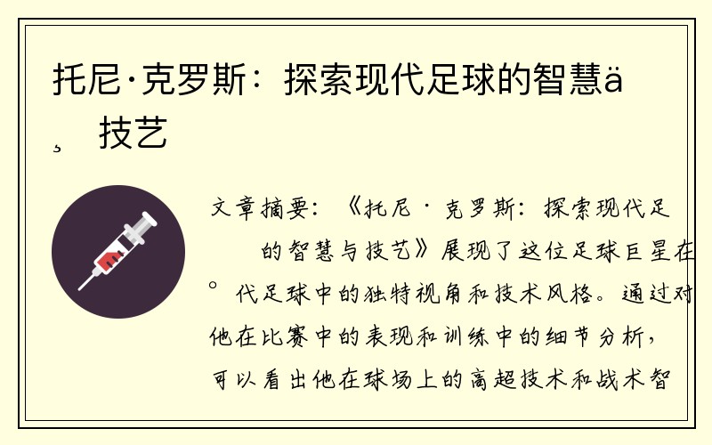 托尼·克罗斯：探索现代足球的智慧与技艺