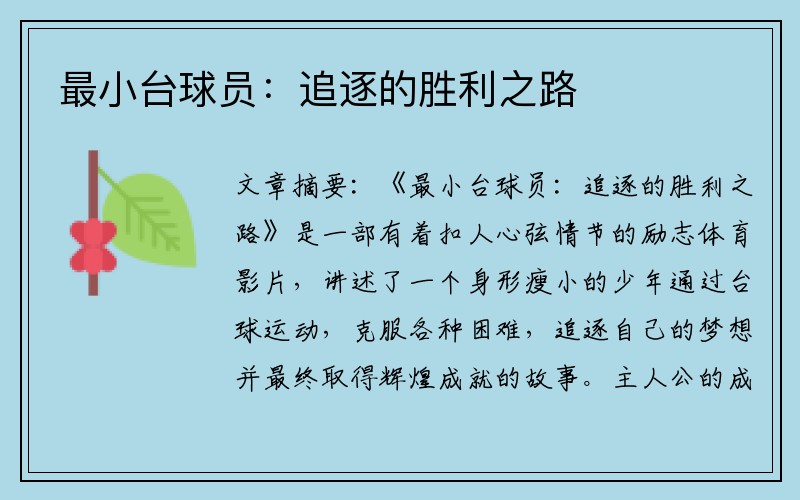 最小台球员：追逐的胜利之路