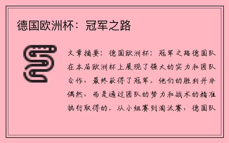 德国欧洲杯：冠军之路