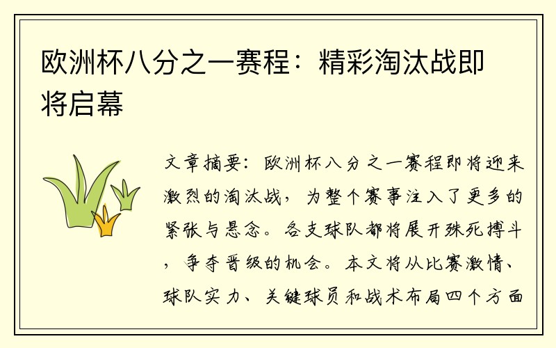 欧洲杯八分之一赛程：精彩淘汰战即将启幕