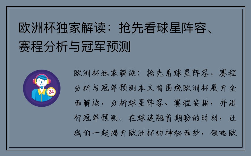 欧洲杯独家解读：抢先看球星阵容、赛程分析与冠军预测
