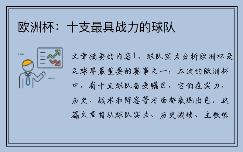 欧洲杯：十支最具战力的球队