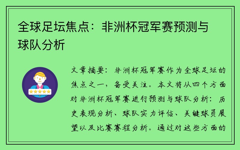 全球足坛焦点：非洲杯冠军赛预测与球队分析