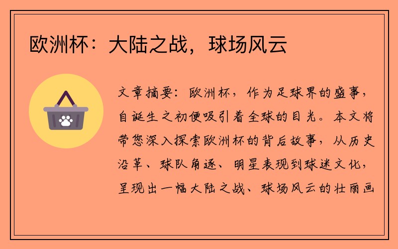 欧洲杯：大陆之战，球场风云