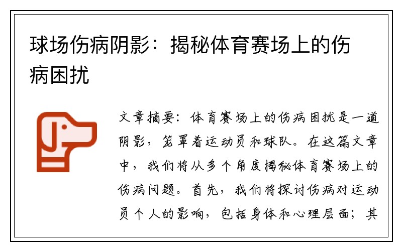 球场伤病阴影：揭秘体育赛场上的伤病困扰