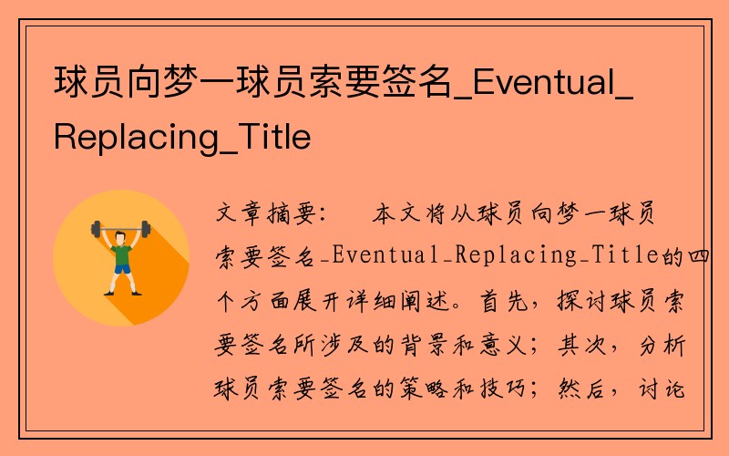 球员向梦一球员索要签名_Eventual_Replacing_Title