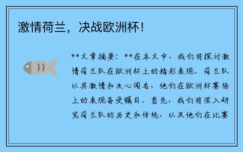 激情荷兰，决战欧洲杯！