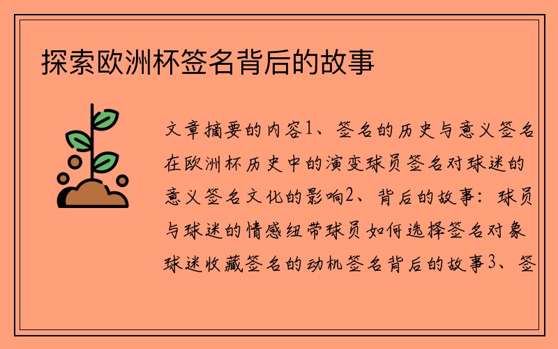 探索欧洲杯签名背后的故事