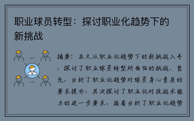 职业球员转型：探讨职业化趋势下的新挑战