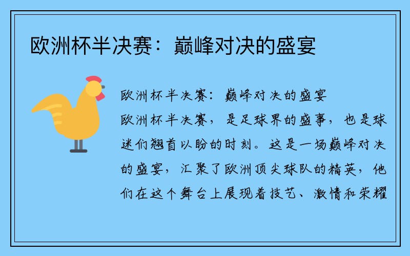 欧洲杯半决赛：巅峰对决的盛宴