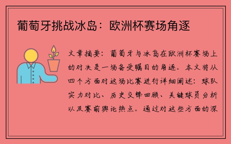 葡萄牙挑战冰岛：欧洲杯赛场角逐