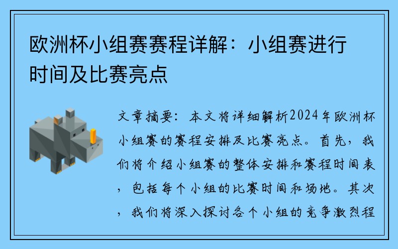 欧洲杯小组赛赛程详解：小组赛进行时间及比赛亮点