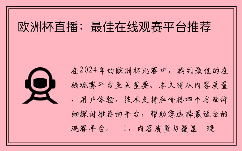 欧洲杯直播：最佳在线观赛平台推荐