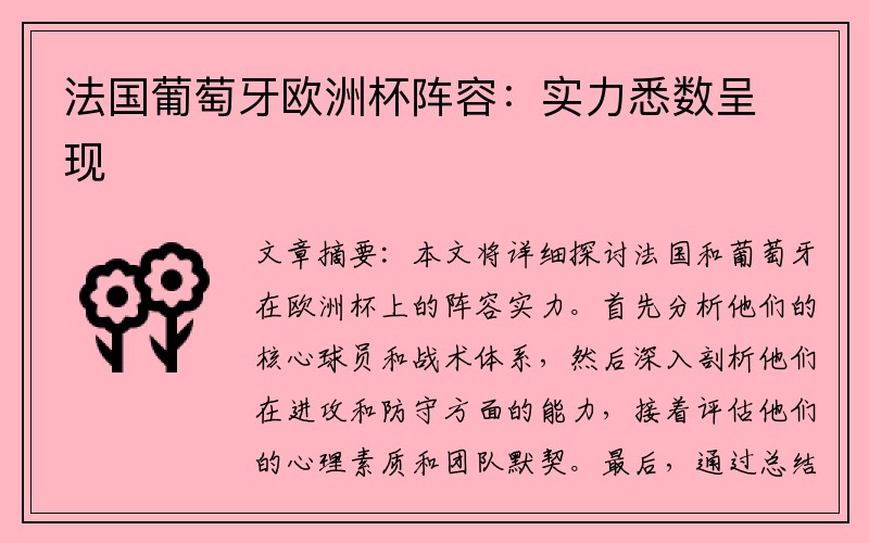 法国葡萄牙欧洲杯阵容：实力悉数呈现