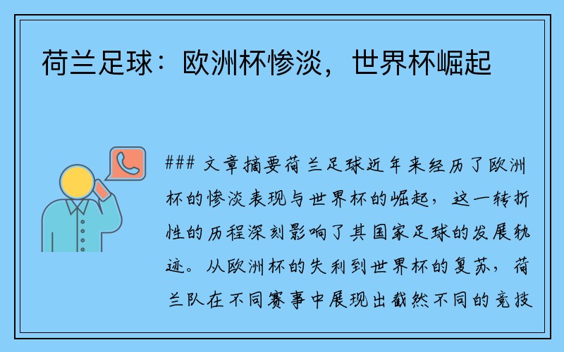 荷兰足球：欧洲杯惨淡，世界杯崛起
