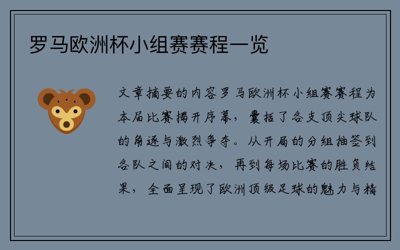 罗马欧洲杯小组赛赛程一览