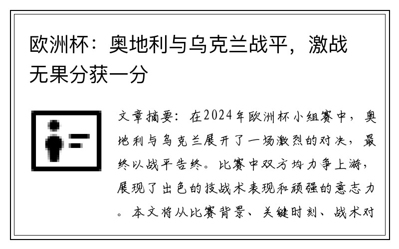 欧洲杯：奥地利与乌克兰战平，激战无果分获一分