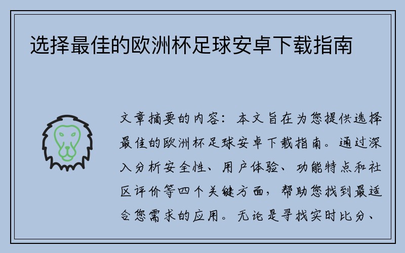 选择最佳的欧洲杯足球安卓下载指南