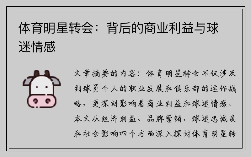体育明星转会：背后的商业利益与球迷情感