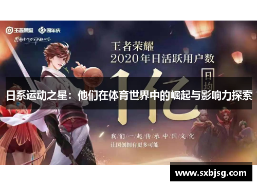 日系运动之星：他们在体育世界中的崛起与影响力探索