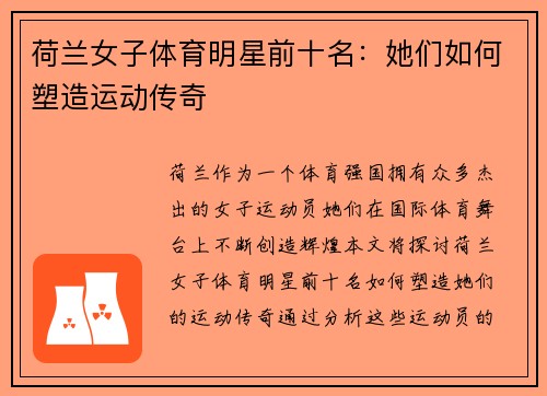 荷兰女子体育明星前十名：她们如何塑造运动传奇