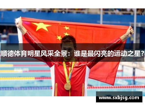 顺德体育明星风采全景：谁是最闪亮的运动之星？